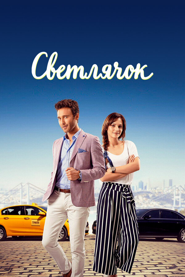 Постер сериала